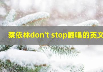 蔡依林don't stop翻唱的英文